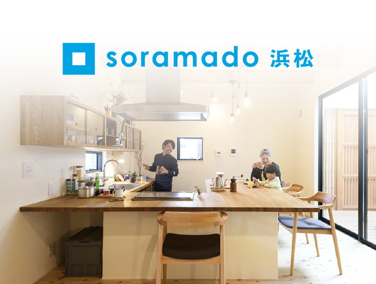 ソラマド 浜松