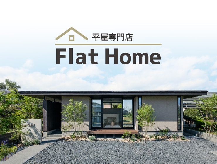 平屋専門店 フラットホーム