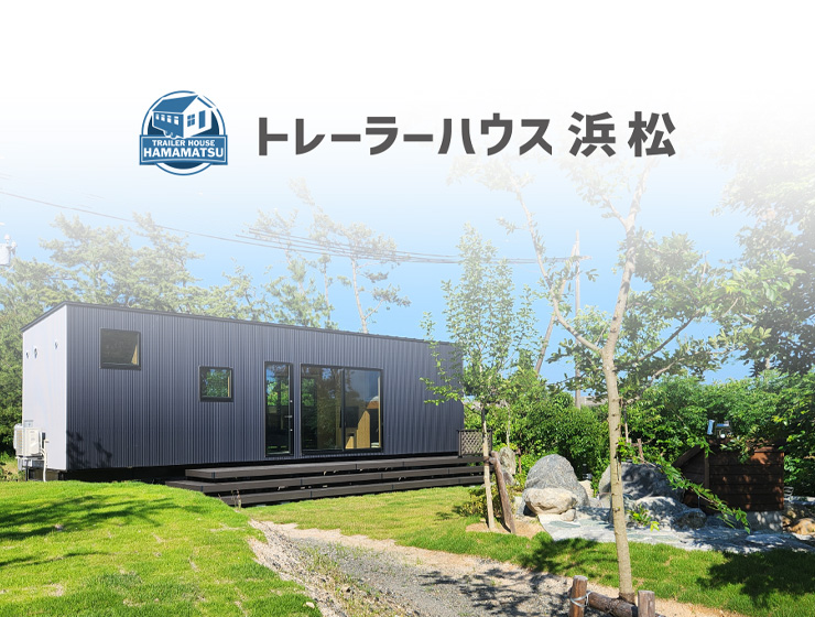 トレーラーハウス 浜松